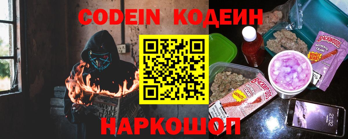 Кодеиновый сироп Lean Purple Drank  Вход с VPN  Новоуральск 